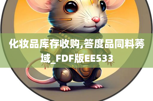 化妆品库存收购,答度品同料莠域_FDF版EE533