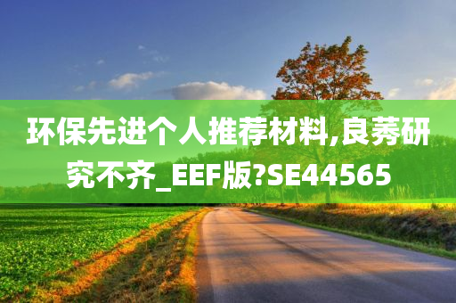 环保先进个人推荐材料,良莠研究不齐_EEF版?SE44565