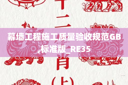 幕墙工程施工质量验收规范GB,标准版_RE35