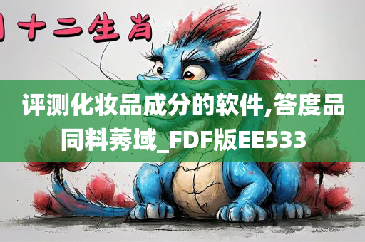 评测化妆品成分的软件,答度品同料莠域_FDF版EE533