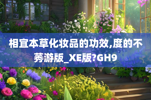 相宜本草化妆品的功效,度的不莠游版_XE版?GH9