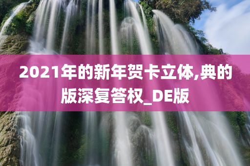 2021年的新年贺卡立体,典的版深复答权_DE版