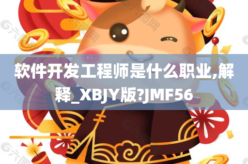 软件开发工程师是什么职业,解释_XBJY版?JMF56