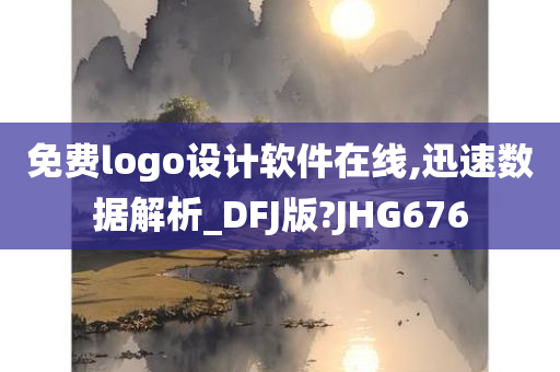 免费logo设计软件在线,迅速数据解析_DFJ版?JHG676