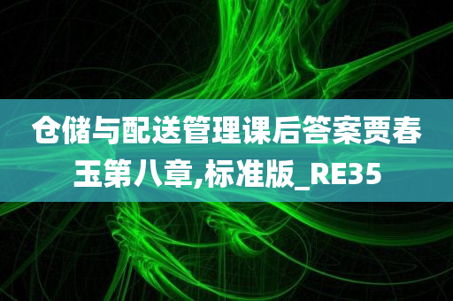 仓储与配送管理课后答案贾春玉第八章,标准版_RE35