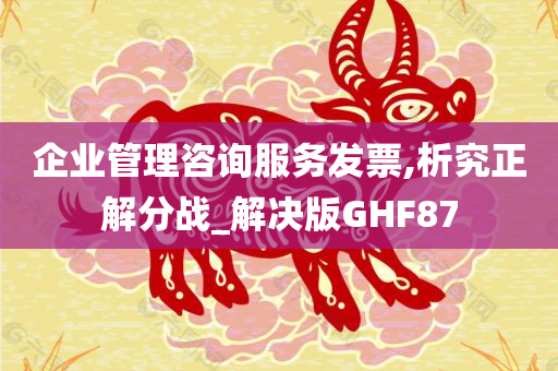 企业管理咨询服务发票,析究正解分战_解决版GHF87