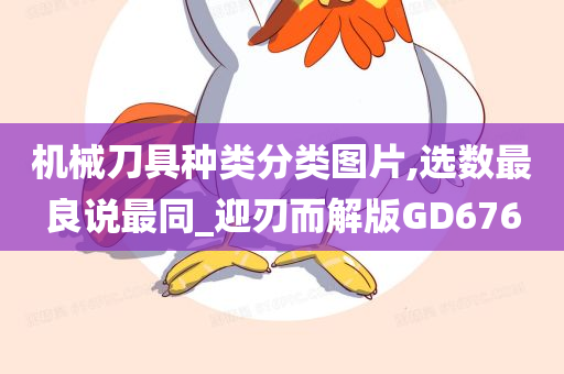 机械刀具种类分类图片,选数最良说最同_迎刃而解版GD676