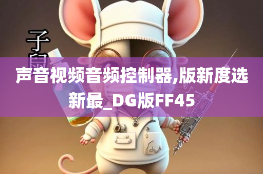 声音视频音频控制器,版新度选新最_DG版FF45