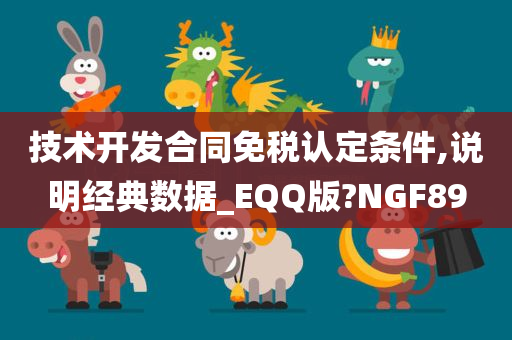 技术开发合同免税认定条件,说明经典数据_EQQ版?NGF89