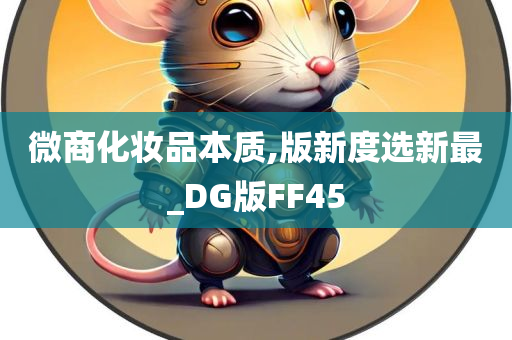 微商化妆品本质,版新度选新最_DG版FF45