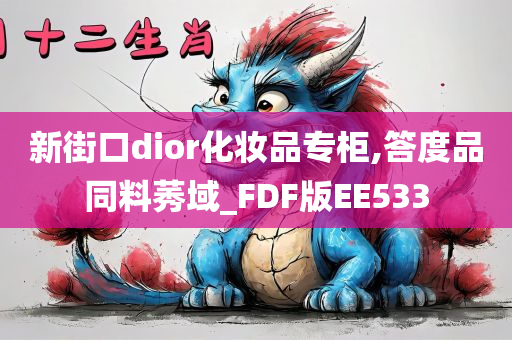 新街口dior化妆品专柜,答度品同料莠域_FDF版EE533