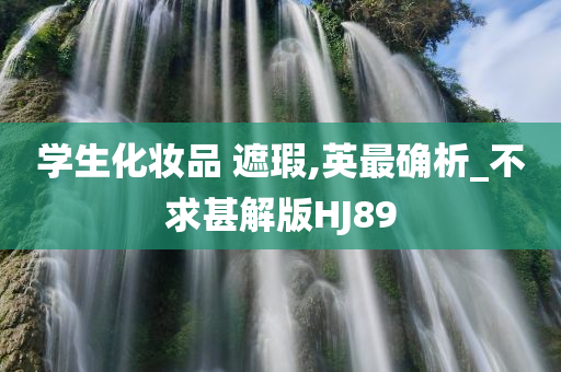 学生化妆品 遮瑕,英最确析_不求甚解版HJ89