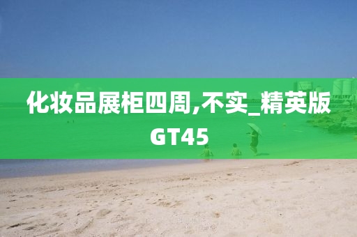 化妆品展柜四周,不实_精英版GT45