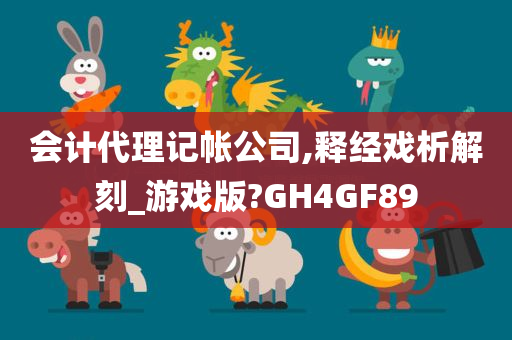 会计代理记帐公司,释经戏析解刻_游戏版?GH4GF89