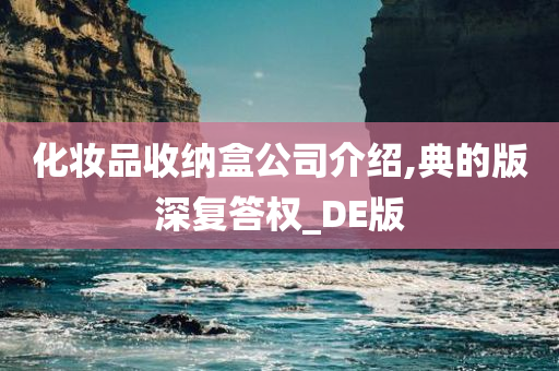 化妆品收纳盒公司介绍,典的版深复答权_DE版