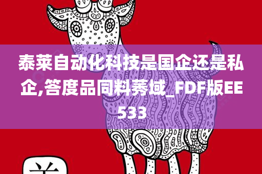 泰莱自动化科技是国企还是私企,答度品同料莠域_FDF版EE533