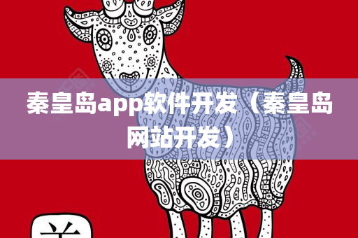 秦皇岛app软件开发（秦皇岛网站开发）