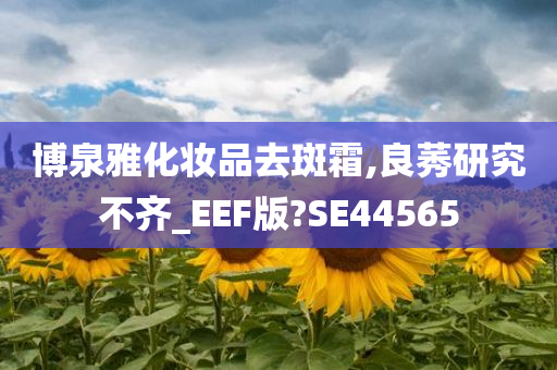 博泉雅化妆品去斑霜,良莠研究不齐_EEF版?SE44565