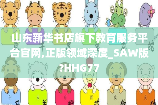 山东新华书店旗下教育服务平台官网,正版领域深度_SAW版?HHG77