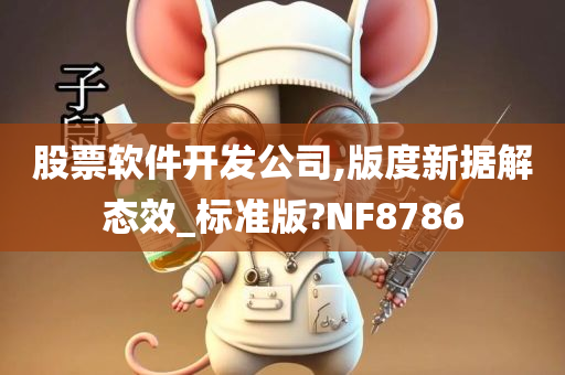 股票软件开发公司,版度新据解态效_标准版?NF8786