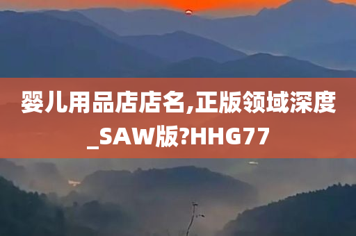 婴儿用品店店名,正版领域深度_SAW版?HHG77