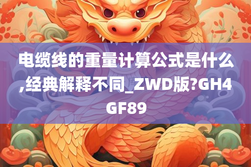 电缆线的重量计算公式是什么,经典解释不同_ZWD版?GH4GF89