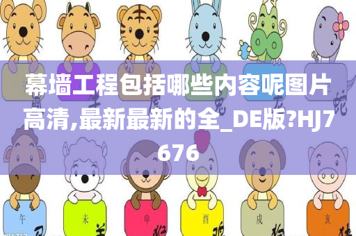 幕墙工程包括哪些内容呢图片高清,最新最新的全_DE版?HJ7676