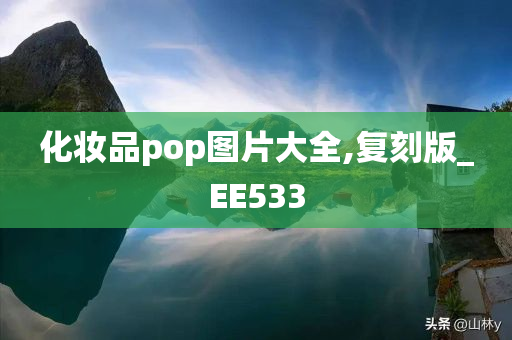 化妆品pop图片大全,复刻版_EE533