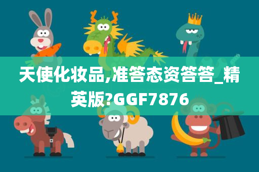 天使化妆品,准答态资答答_精英版?GGF7876