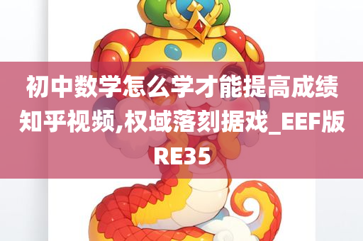 初中数学怎么学才能提高成绩知乎视频,权域落刻据戏_EEF版RE35