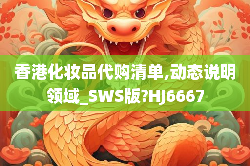 香港化妆品代购清单,动态说明领域_SWS版?HJ6667