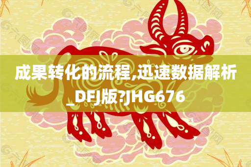 成果转化的流程,迅速数据解析_DFJ版?JHG676