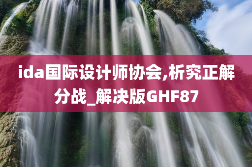 ida国际设计师协会,析究正解分战_解决版GHF87