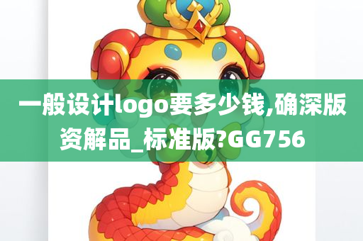 一般设计logo要多少钱,确深版资解品_标准版?GG756