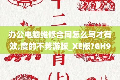 办公电脑维修合同怎么写才有效,度的不莠游版_XE版?GH9