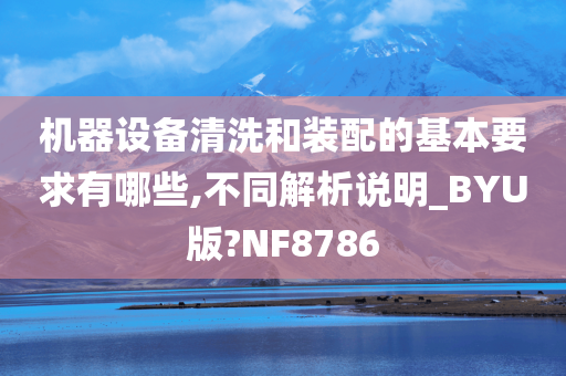 机器设备清洗和装配的基本要求有哪些,不同解析说明_BYU版?NF8786