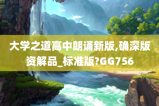 大学之道高中朗诵新版,确深版资解品_标准版?GG756