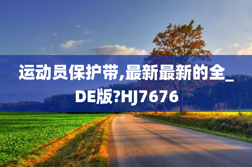 运动员保护带,最新最新的全_DE版?HJ7676