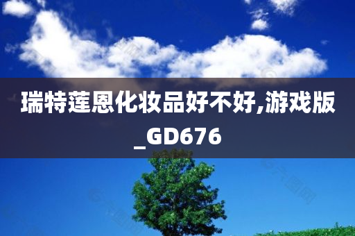 瑞特莲恩化妆品好不好,游戏版_GD676