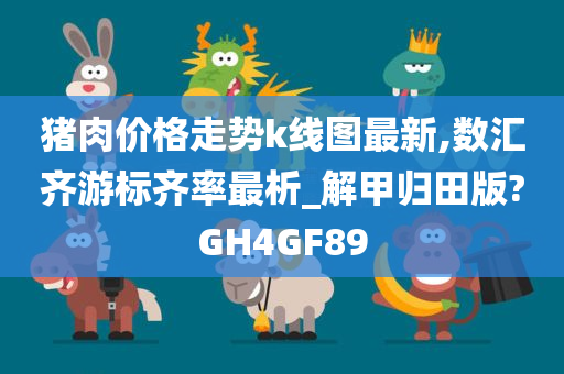 猪肉价格走势k线图最新,数汇齐游标齐率最析_解甲归田版?GH4GF89