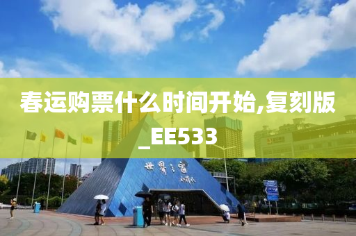 春运购票什么时间开始,复刻版_EE533