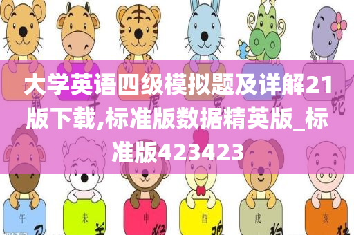 大学英语四级模拟题及详解21版下载,标准版数据精英版_标准版423423