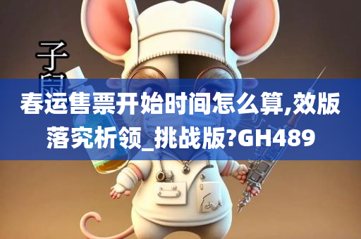 春运售票开始时间怎么算,效版落究析领_挑战版?GH489