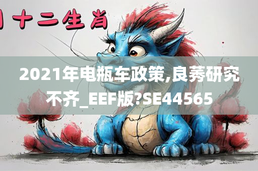 2021年电瓶车政策,良莠研究不齐_EEF版?SE44565