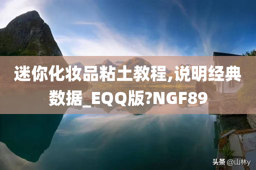 迷你化妆品粘土教程,说明经典数据_EQQ版?NGF89