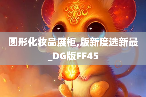 圆形化妆品展柜,版新度选新最_DG版FF45