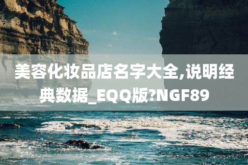 美容化妆品店名字大全,说明经典数据_EQQ版?NGF89