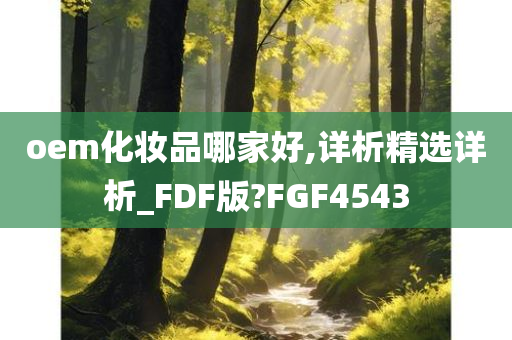 oem化妆品哪家好,详析精选详析_FDF版?FGF4543