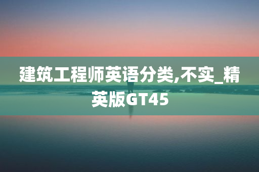 建筑工程师英语分类,不实_精英版GT45