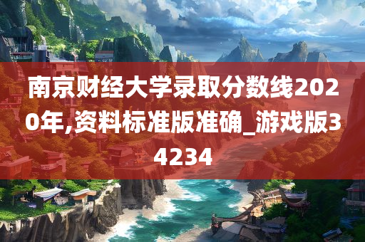 南京财经大学录取分数线2020年,资料标准版准确_游戏版34234